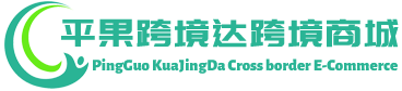 跨境达跨境商城 - KuaJingDa Cross border E-Commerce | 平果市跨境达贸易有限公司